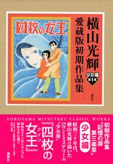 四枚の女王 1巻 表紙