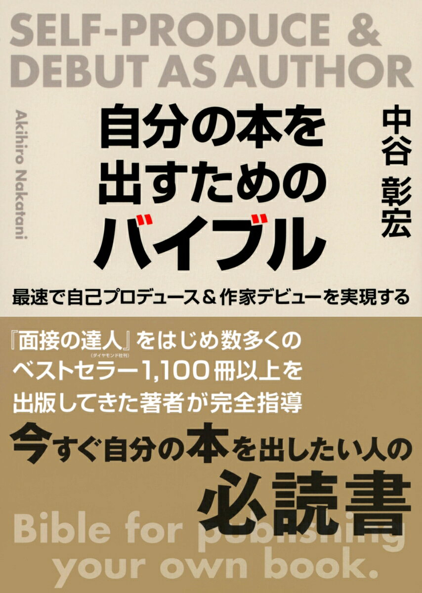 自分の本を出すためのバイブル [ 中谷 彰宏 ]