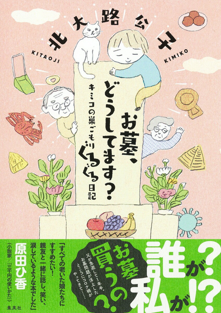 お墓、どうしてます? キミコの巣ごもりぐるぐる日記