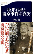 松井石根と南京事件の真実