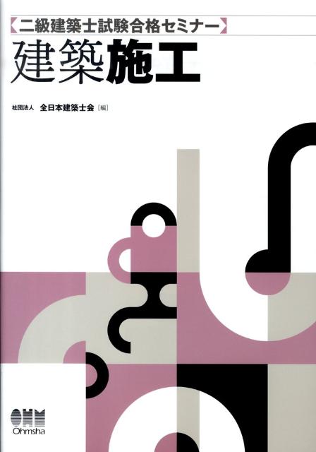 二級建築士試験合格セミナー　建築施工