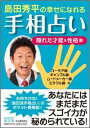 島田秀平の幸せになれる手相占い（隠れた才能＆性格篇） （Kawade夢文庫） [ 島田秀平 ]