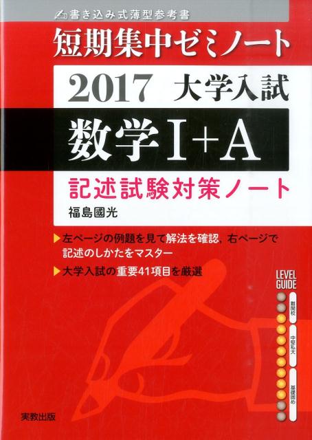 大学入試短期集中ゼミノート数学1＋A記述試験対策ノート（2017）