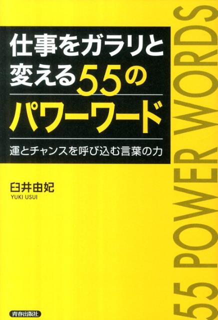 仕事をガラリと変える55のパワーワード