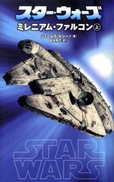 スター・ウォーズミレニアム・ファルコン（上） （Lucas　books） [ ジェイムズ・ルセーノ ]