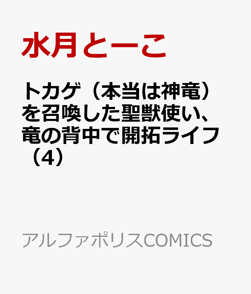 トカゲ（本当は神竜）を召喚した聖獣使い、竜の背中で開拓ライフ（4）