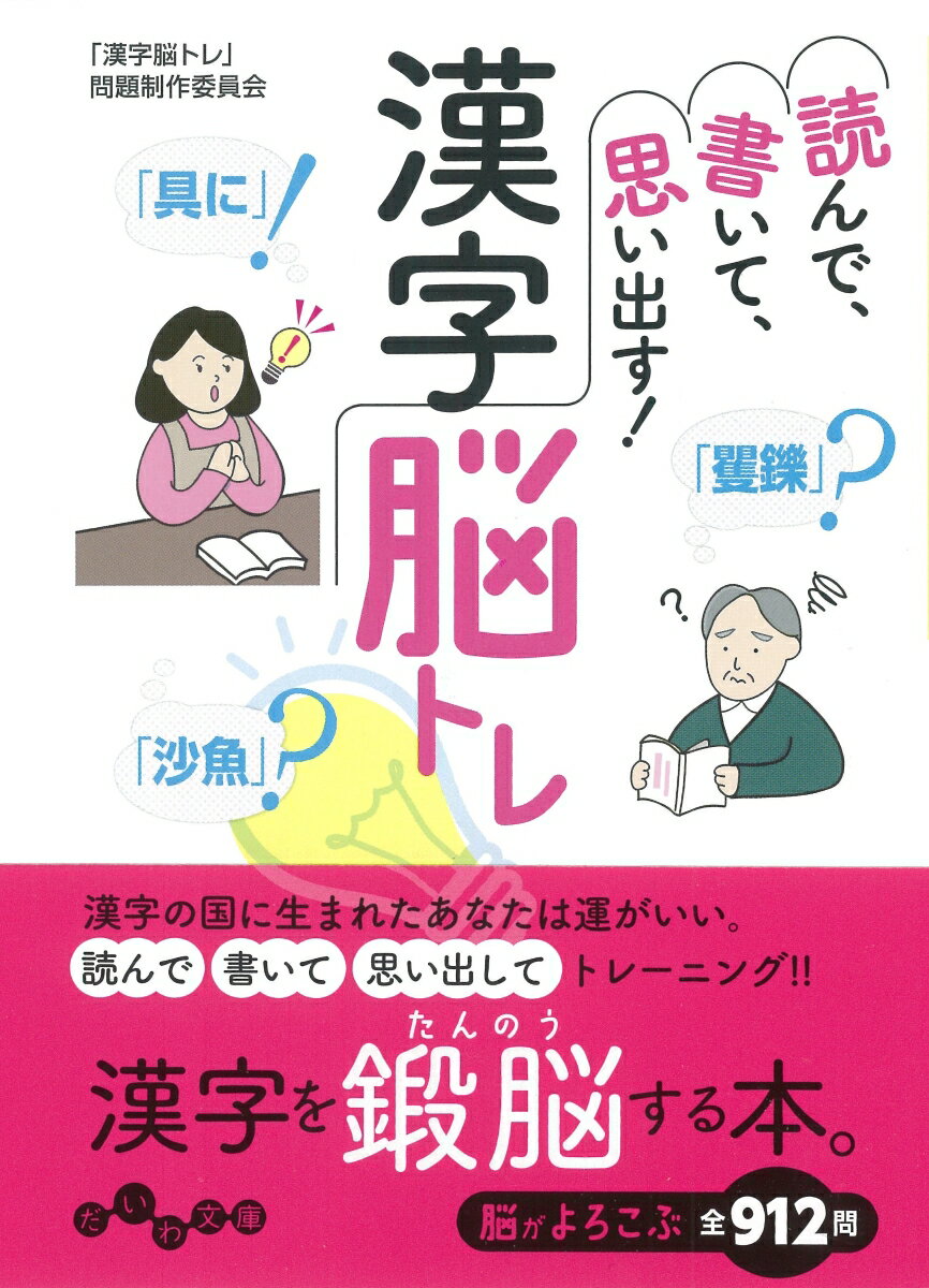 読めで、書いて、思い出す！漢字脳トレ