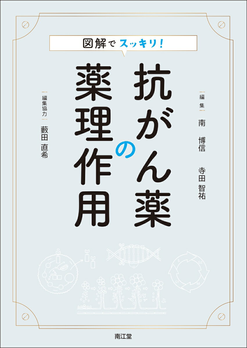 図解でスッキリ！抗がん薬の薬理作用