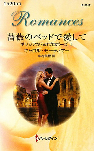 薔薇のベッドで愛して