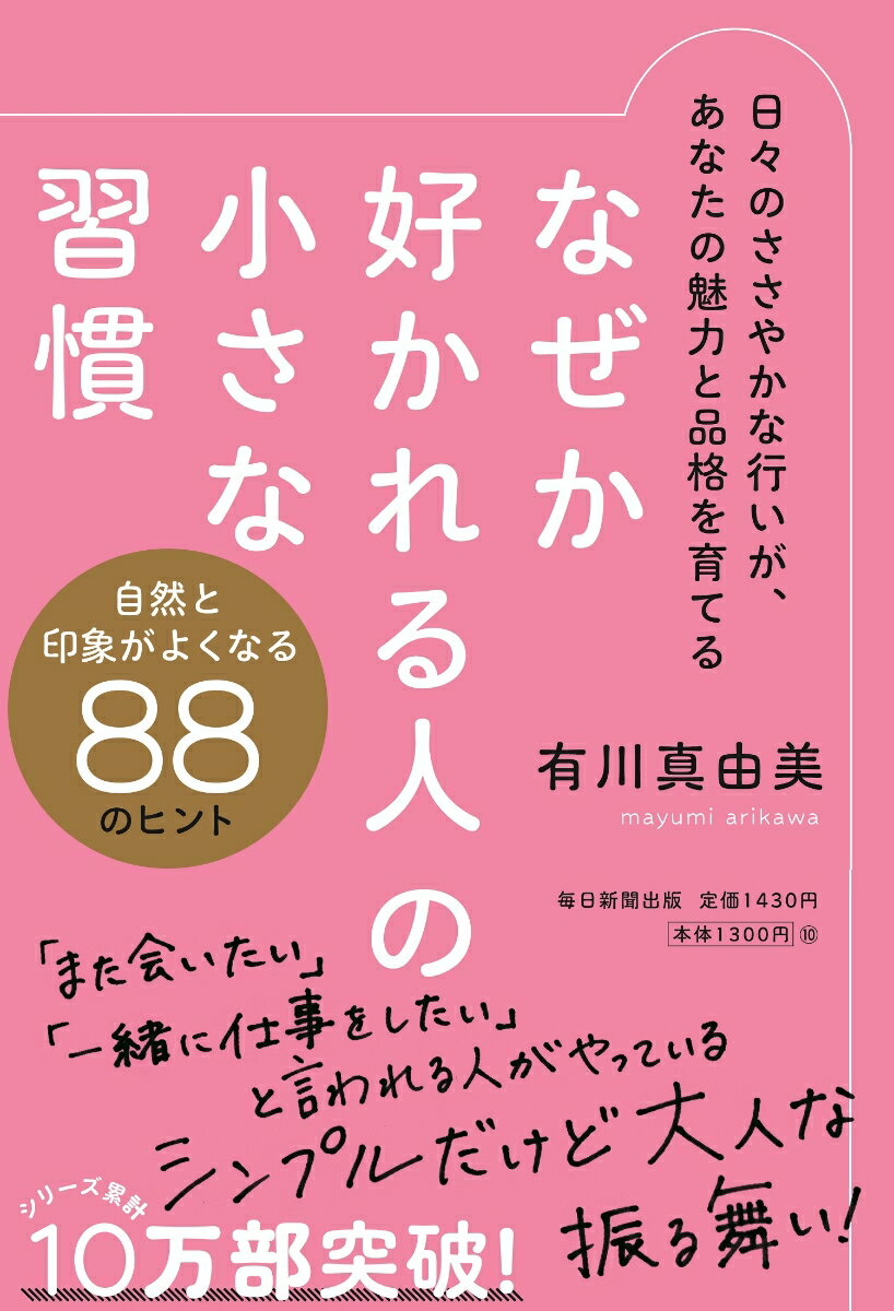 なぜか好かれる人の小さな習慣 [ 有川真由美 ] 2