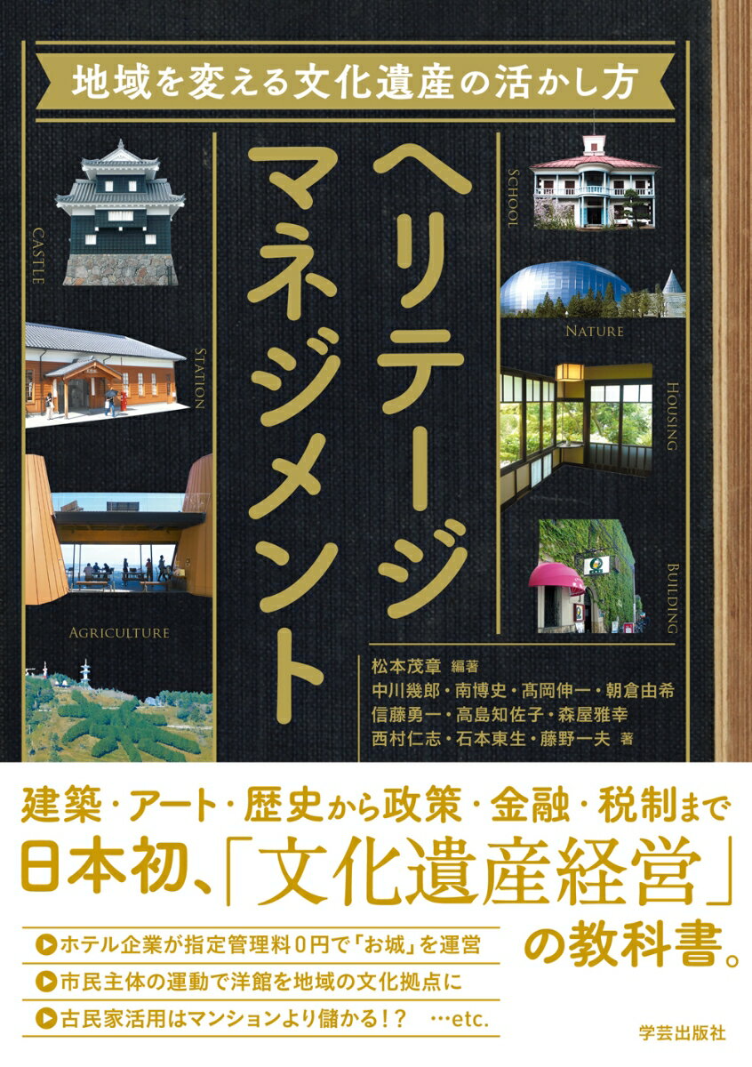 ヘリテージマネジメント 地域を変える文化遺産の活かし方 [ 松本 茂章 ]