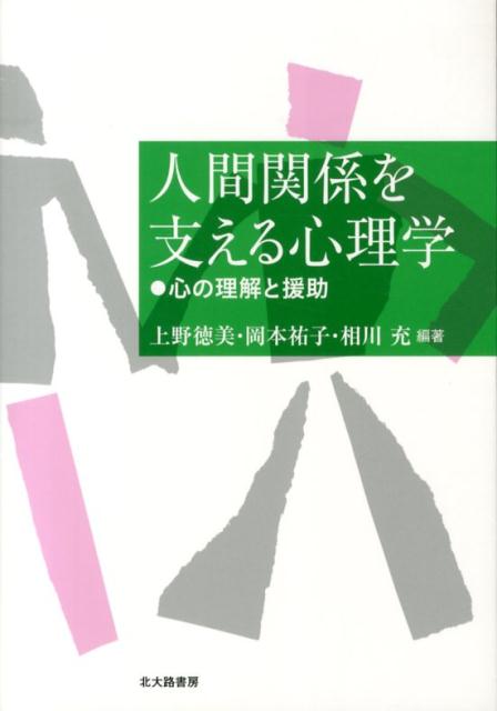 人間関係を支える心理学