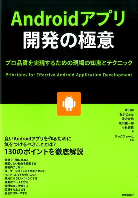 良いＡｎｄｒｏｉｄアプリを作るために気をつけるべきこととは？１３０のポイントを徹底解説。