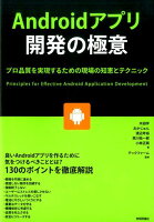 Androidアプリ開発の極意