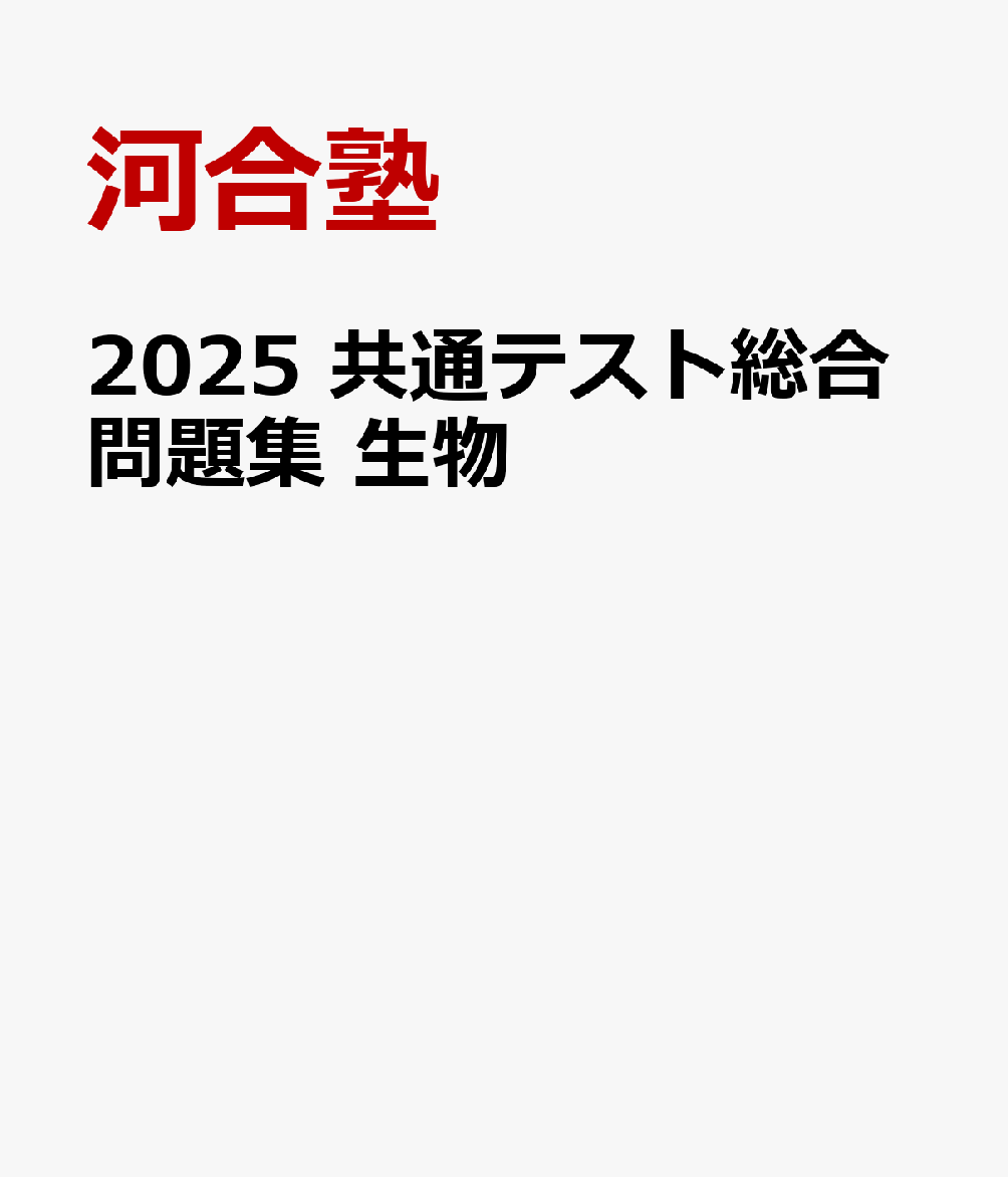 2025 共通テスト総合問題集 生物