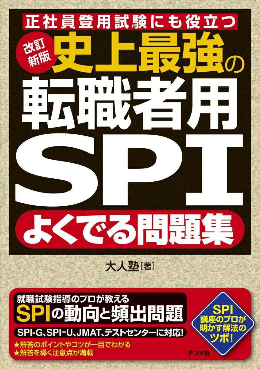 改訂新版 史上最強の転職者用SPIよく出る問題集 [ 大人塾 ] 2