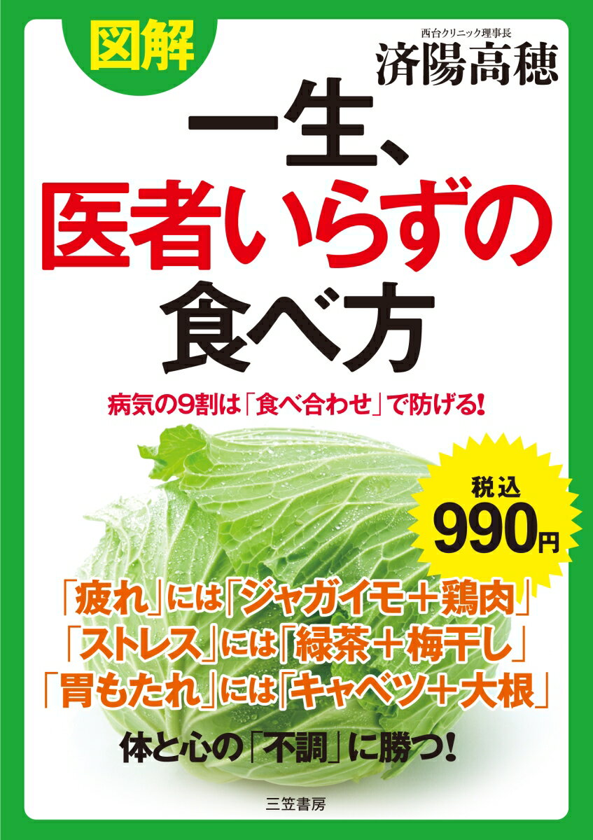 図解　一生、医者いらずの食べ方 病気の9割は「食べ合わせ」で防げる！ （単行本） [ 済陽 高穂 ]