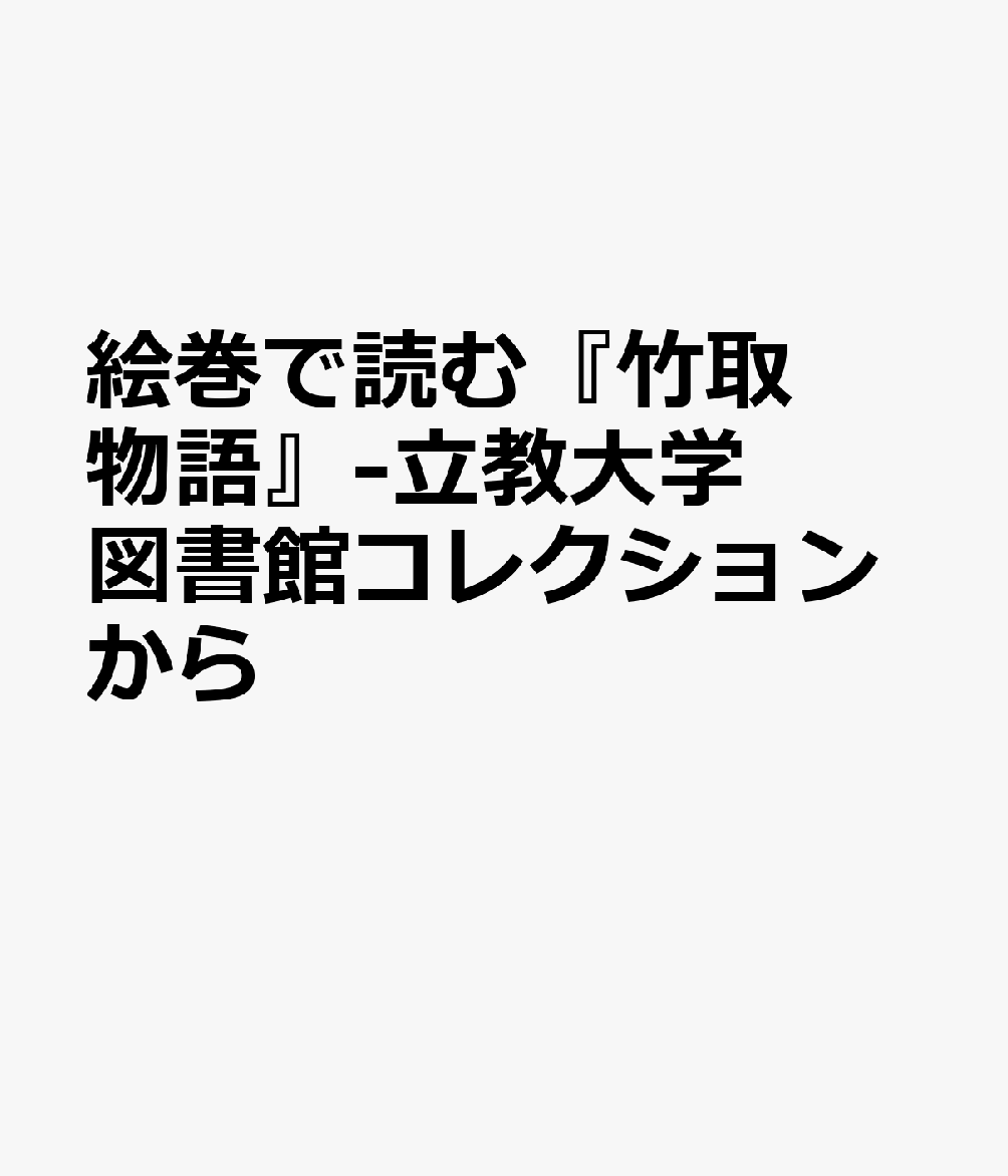 絵巻で読む『竹取物語』