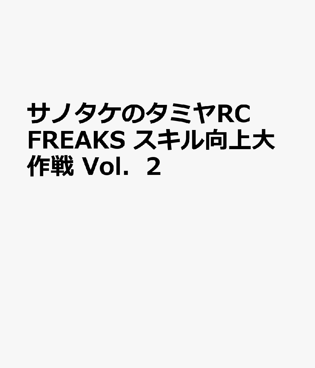 サノタケのタミヤ　RC　FREAKSスキル向上大作戦（Vol．2）