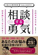 お悩みは精神科医Tomyにおまかせ！相談する勇気