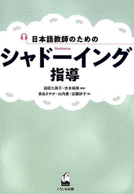 日本語教師のためのシャドーイング指導