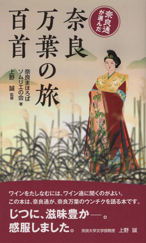 奈良通が選んだ 奈良まほろばソムリエの会 上野誠（文学） 京阪奈情報教育出版ナラ マンヨウ ノ タビ ヒャクシュ ナラ マホロバ ソムリエ ノ カイ ウエノ,マコト 発行年月：2021年02月 予約締切日：2021年03月06日 ページ数：287p サイズ：新書 ISBN：9784878068171 上野誠（ウエノマコト） 1960年、福岡県生まれ。国学院大学大学院文学研究科博士課程後期単位取得満期退学。博士（文学）。現在、奈良大学文学部教授。研究テーマは、万葉挽歌の史的研究と万葉文化論。歴史学や考古学、民俗学を取り入れた研究を行う。著書多数（本データはこの書籍が刊行された当時に掲載されていたものです） 1　初瀬・桜井エリア／2　天理・山の辺の道エリア／3　宇陀エリア／4　吉野エリア／5　飛鳥エリア／6　橿原エリア／7　葛城・御所エリア／8　奈良盆地中西部エリア／9　生駒・龍田エリア／10　奈良市西部エリア／11　奈良市東部エリア 本 小説・エッセイ エッセイ 紀行・旅行エッセイ 旅行・留学・アウトドア 旅行 旅行・留学・アウトドア 紀行・旅行エッセイ 人文・思想・社会 文学 詩歌・俳諧 新書 旅行・留学・アウトドア