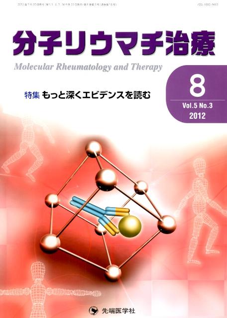 分子リウマチ治療（5-3）