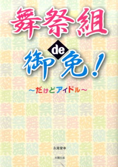 舞祭組de御免！