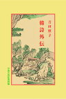 韓詩外伝 （中国古典新書続編　17） [ 吉田　照子 ]