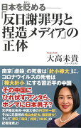 日本を貶める　「反日謝罪男と捏造メディア」の正体