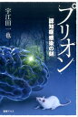 プリオン 認知症感染の刻 [ 宇江田一也 ]
