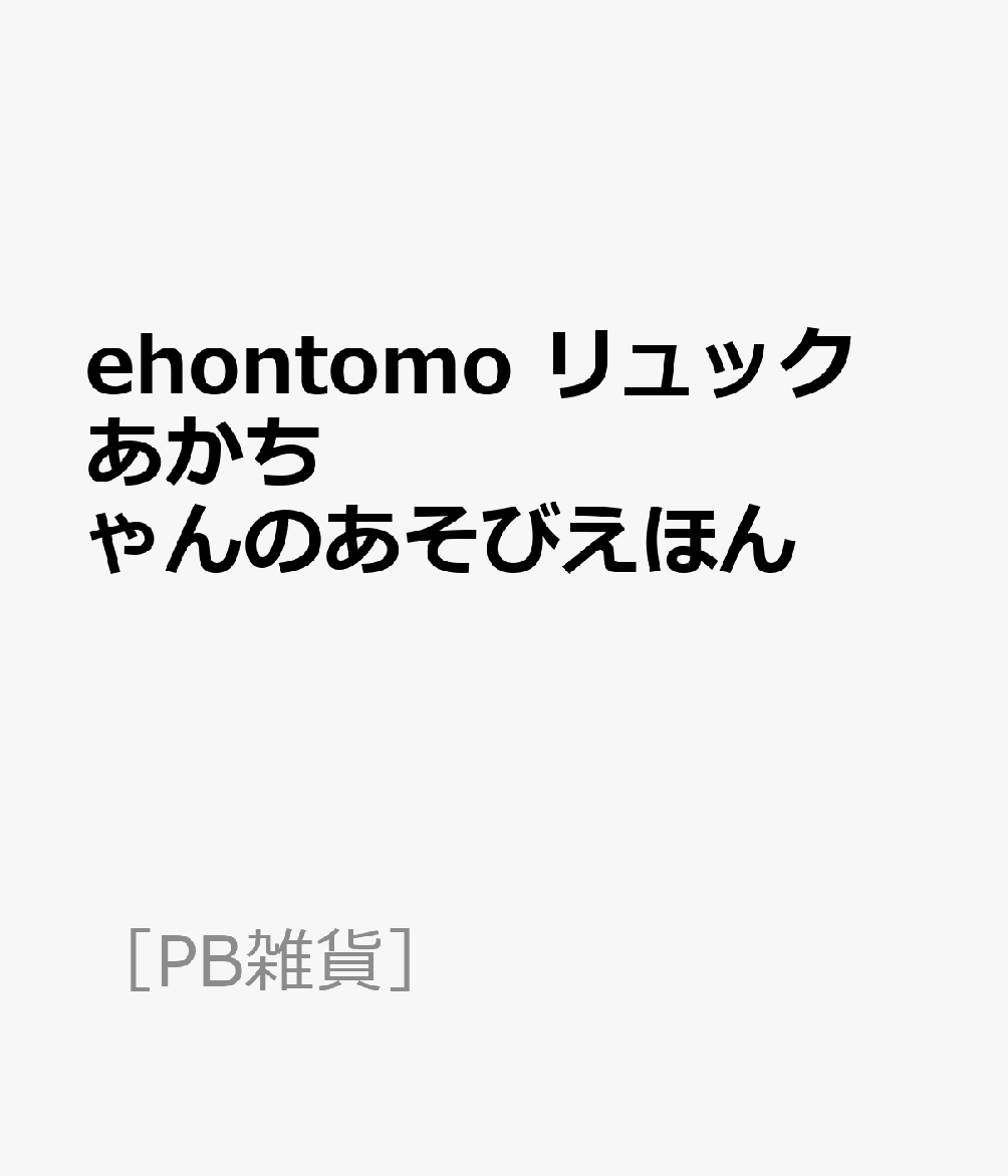 ehontomo リュック あかちゃんのあそびえほん