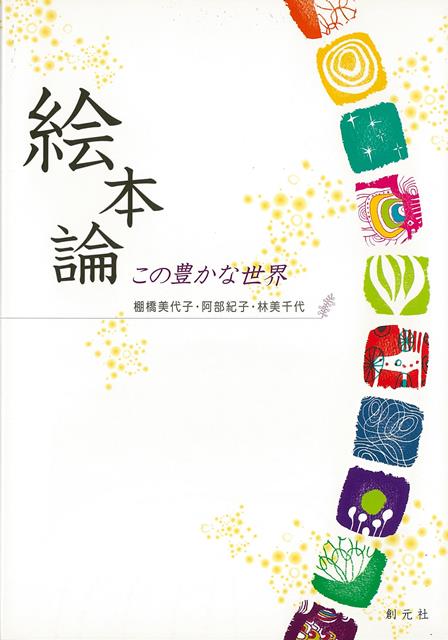 【バーゲン本】絵本論　この豊かな世界