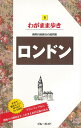 わがまま歩き6　ロンドン （わがまま歩き） 