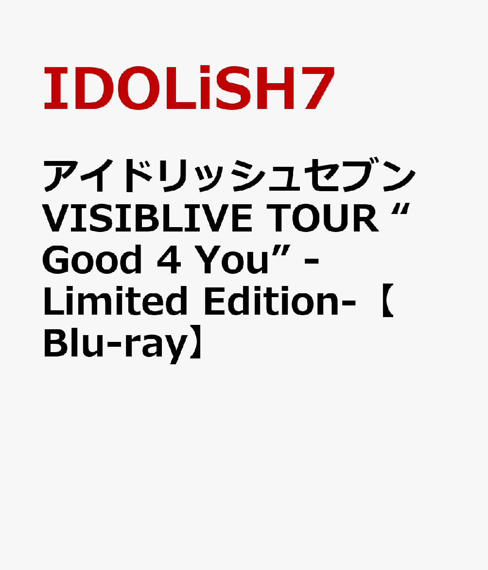 アイドリッシュセブン VISIBLIVE TOUR “Good 4 You” -Limited Edition-【Blu-ray】