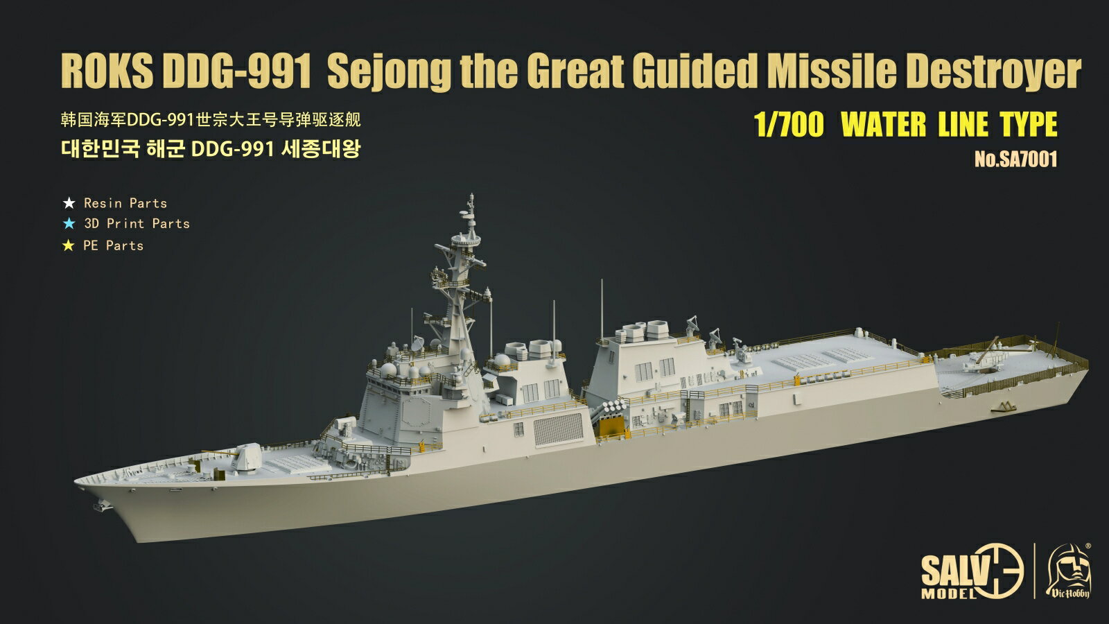 1/700 韓国海軍 DDG-991 ミサイル駆逐艦 世宗大王(セジョンデワン)(洋上モデル) 【VICSA7001】 (プラモデル)