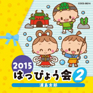 (教材)2015 ハッピョウカイ 2 ウラシマタロウ 発売日：2015年07月29日 予約締切日：2015年07月25日 2015 HAPPYOUKAI 2 URASHIMA TAROU JAN：4988001778172 COCEー39214 日本コロムビア(株) 日本コロムビア(株) [Disc1] 『2015 はっぴょう会 2 浦島太郎』／CD アーティスト：野田恵里子／岡崎裕美 ほか 曲目タイトル： &nbsp;1. 浦島太郎 (年少・年中) [2:24] &nbsp;2. ちびっこザウルス (年少) [3:17] &nbsp;3. 元気でね (年少以上) [2:28] &nbsp;4. ドラキュラのうた (年少・年中) [2:13] &nbsp;5. サンタはいまごろ (年少) [2:20] CD キッズ・ファミリー 教材