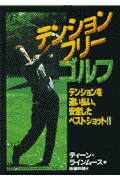 テンションフリー・ゴルフ