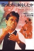 勝つために何をしたか