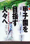 甲子園を目指す人々へ 白球と共に生き、そして歩んで [ 好村三郎 ]