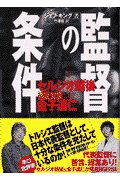 監督の条件 検証対談セルジオ越後×金子達仁 [ ジェフ・キング ]
