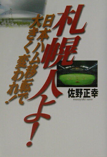 札幌人よ！日本ハム移転で大きく変われ！