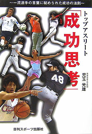 トップアスリート「成功思考」