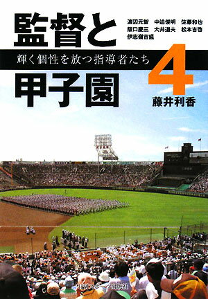 監督と甲子園（4）