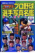 プロ野球選手写真名鑑（2009年） オールカラー！！ （日刊スポーツグラフ）