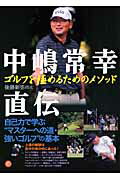 中嶋常幸直伝ゴルフを極めるためのメソッド