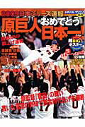 原巨人おめでとう日本一！ 2009日本シリーズ速報 （日刊スポーツグラフ）