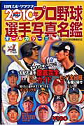 プロ野球選手写真名鑑（2010年） オールカラー！！ （日刊スポーツグラフ）