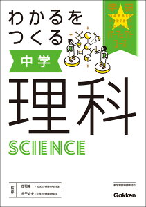 わかるをつくる　中学理科 （パーフェクトコース参考書　3） [ 学研プラス ]