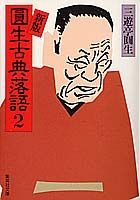 円生古典落語（2）新版